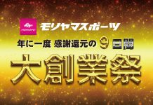 シーズンイン直前、モリヤマスポーツ年に一度の大創業祭!
