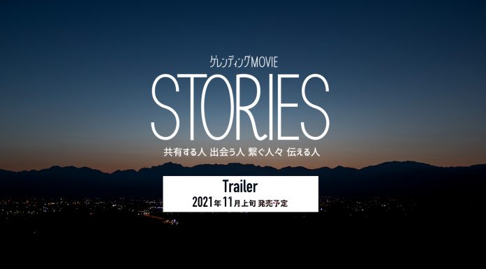 ゲレンディング新作DVD『STORIES』リリース