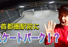 首都圏駅前徒歩5分!?話題のスケートパークとは?