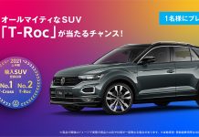 上越国際&岩原スキー場×フォルクスワーゲン「T-Roc」プレゼントキャンペーン! =冬を楽しむアクティブな人々を応援=