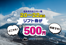 20~22歳は福島県全スキー場・平日リフト券がたった500円!しかも期間中何回もOK!!