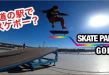 インター降りて1分、スケートパークがある道の駅?