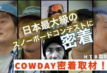 【HTB×COWDAY】ここだけでしか見れないCOWDAYの裏側をHTBが密着取材‼︎