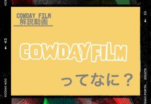 COWDAY FILM説明動画公開!