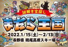 『まだら王国』国王からの依頼状。王国に隠された秘宝を探せ!斑尾高原スキー場で滑りながら謎解きゲーム