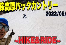 (動画あり)乗鞍クエスト2 乗鞍BCで魔王討伐?~HIKE AND RIDE~