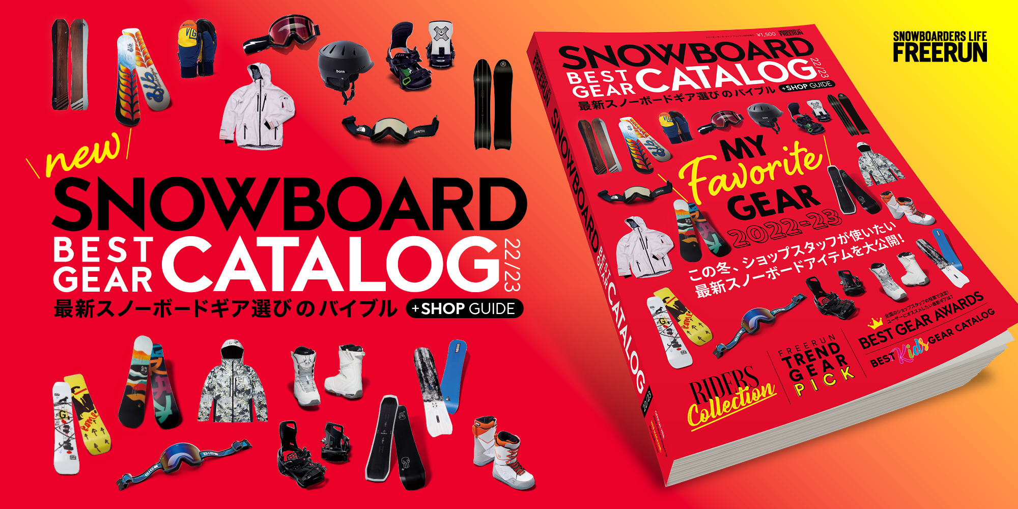 スノーボーディング WEBメディア SBN FREERUN JAPAN