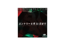 オンラインコンテストCOWDAY FILMのエントリー期間が残り1ヶ月を切った。今月末8月31日までなので、ぜひこの機会に挑戦しよう!
