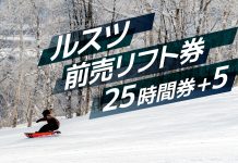 ルスツリゾートスキー場 前売リフト券「 25 時間券+ 5」が新登場! 11 月1日(火) から期間限定で販売開始。