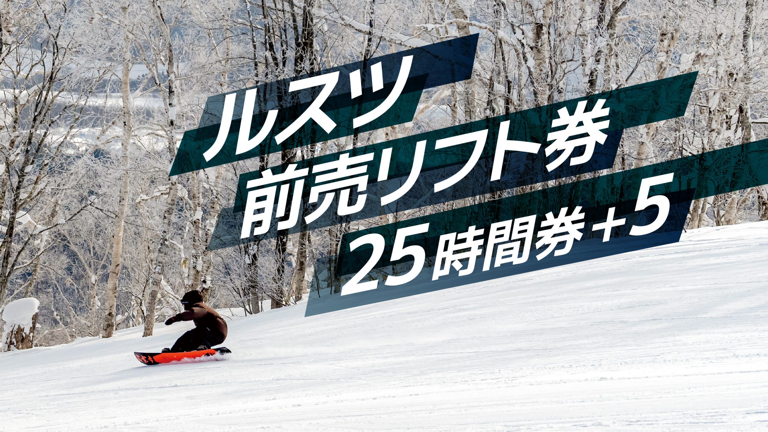 ルスツリゾートスキー場 前売リフト券「 25 時間券＋ 5」が新登場！ 11