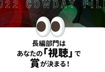 COWDAY FILM長編作品公開中!この部門の作品は、みなさんの視聴によって賞が決まる!