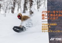 想像以上の浮力と取り回しやすさ_YONEXの技術が生み出した新感覚のフリーライディングボード