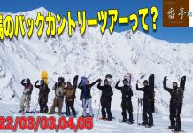 (動画あり)「到&番亭」2022BCツアー動画&2023BCツアー開催