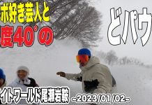 (動画あり)藤沼 到&岩ちゃんが初潜入!群馬・ホワイトワールド尾瀬岩鞍が誇るケタ違いの非圧雪コースをレポート。