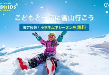 11スキー場で利用できる『小学生以下限定シーズン券』を無料提供! 『NSDキッズプログラム』で子供とスノーボード!