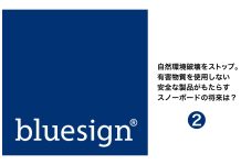 bluesign®︎ってなんだろう?? 有害物質を使用しない安全な製品がもたらすスノーボードの将来は?_<第2回>