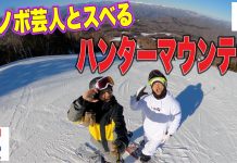 スノボ芸人岩ちゃんとハンターマウンテンに行ってきました