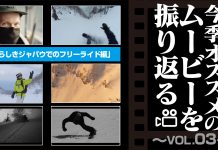 今季オススメのムービーを振り返る ~Vol.03~ 「素晴らしきジャパウでのフリーライド編」