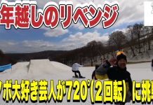 スノボ大好きお笑い芸人ジャンプ台で再び2回転に挑戦!