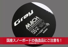 国産スノーボードの人気モデル偽造品が、海外で密かに流通しているという情報を入手!!