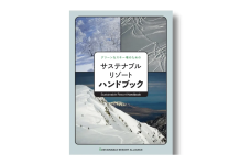 気候危機から「冬を守る」環境団体POW JAPANが、グリーンなスキー場のための「サステナブル・リゾート・ハンドブック」を公開!