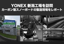 YONEX 新潟工場訪問:カーボン製スノーボードの製造現場をレポート