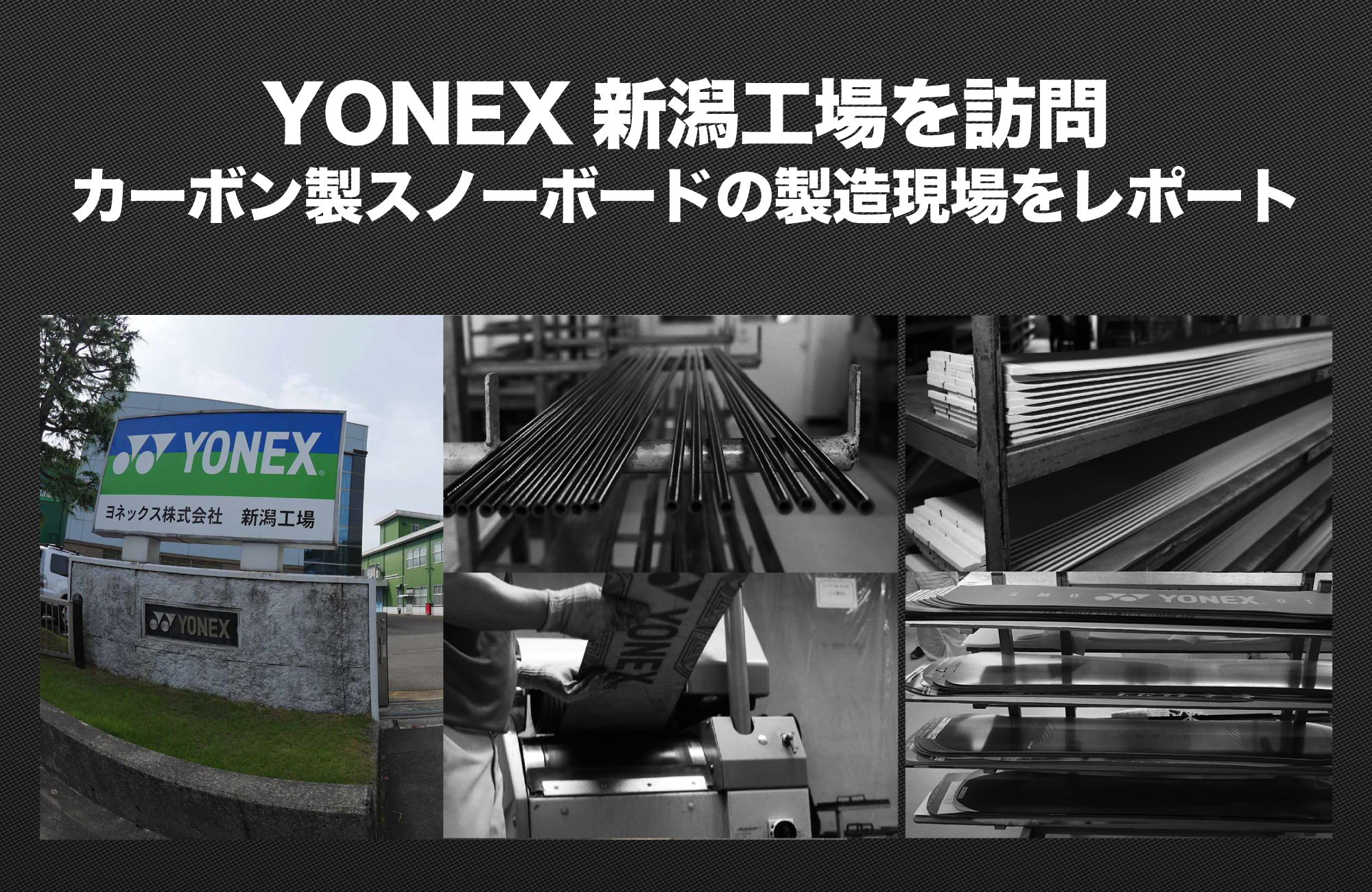 YONEX 新潟工場訪問：カーボン製スノーボードの製造現場を
