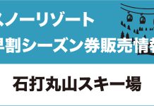 【早割シーズン券情報】石打丸山スキー場
