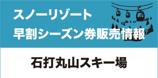 【早割シーズン券情報】石打丸山スキー場