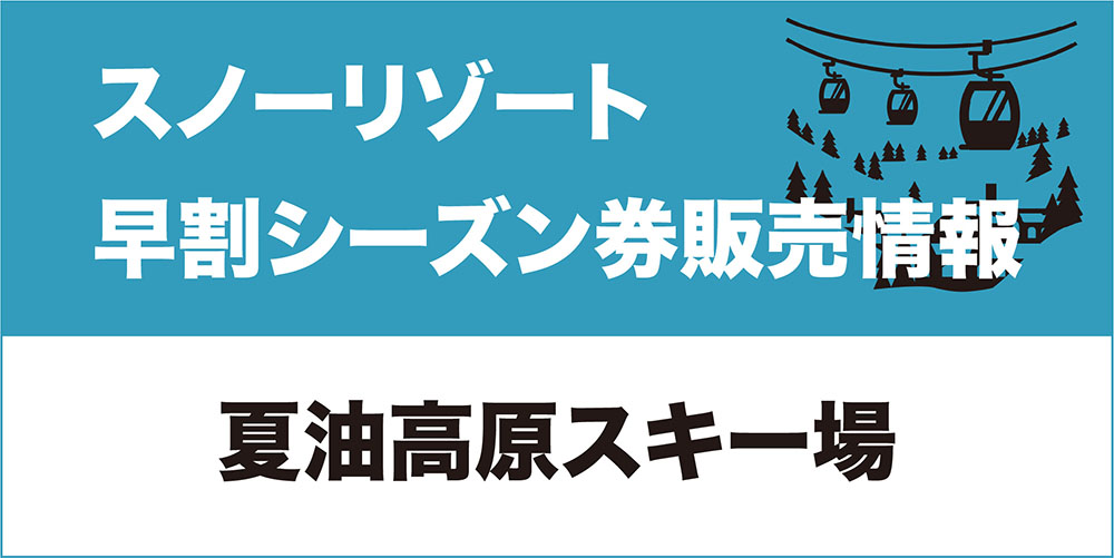 夏油 GETO 怪しく KOGEN 2025シーズン リフト券と温泉券