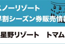 【早割シーズン券情報】星野リゾート トマム