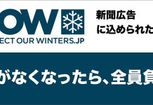POWの新聞広告「雪がなくなったら、全員負け」に込められた思いとは