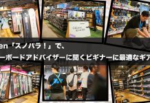 Alpen「スノパラ!」で、スノーボードアドバイザーに聞くビギナーに最適なギア選び