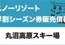 【早割シーズン券情報】丸沼高原スキー場
