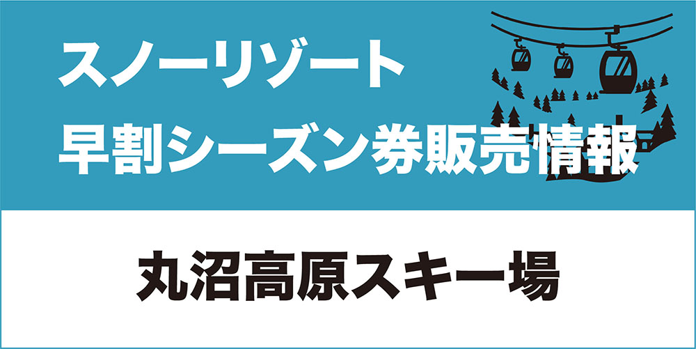 早割シーズン券情報】丸沼高原スキー場 | スノーボーディング WEBメディア SBN FREERUN JAPAN