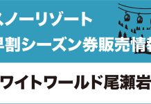 【早割シーズン券情報】ホワイトワールド尾瀬岩鞍