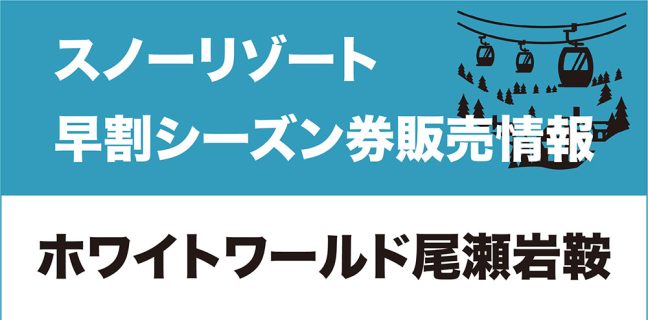 早割シーズン券情報】ホワイトワールド尾瀬岩鞍 | スノーボーディング WEBメディア SBN FREERUN JAPAN