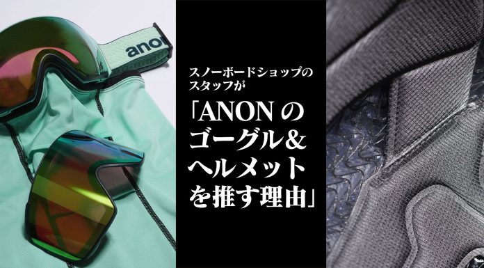 スノーボードプロショップが「ANONのゴーグル、ヘルメットを推す理由」
