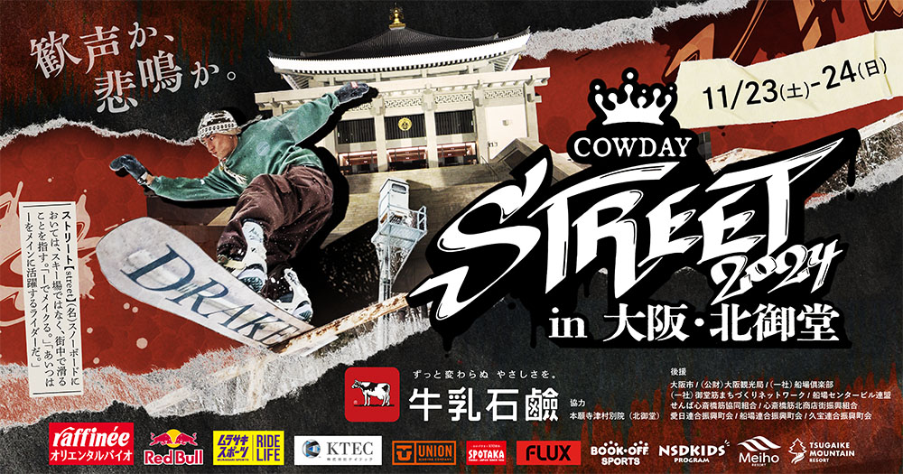 今週末に開催する「COWDAY STREET 2024」ライブ配信のお知らせ！世界初となるお寺の境内でのスノーボードコンテスト!!