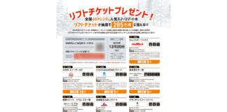 2025年 FREERUN 12月号 リフトチケット プレゼント 応募はこちら!
