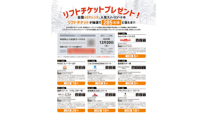 2025年 FREERUN 12月号 リフトチケット プレゼント 応募はこちら!