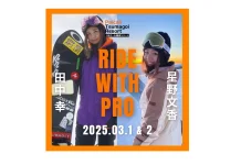 3月1日&2日「田中 幸&星野文香 プレミアム滑ろう会」開催。@パルコール嬬恋リゾート