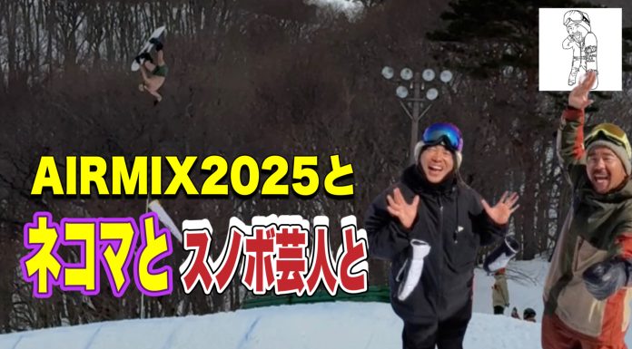 スノボ芸人とAIRMIXを振り返ったら昂った気持ちが無茶なトライをさせる事になったお話