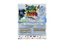 シーズン最後の?雪上イベント「Mountain wave」がGWの5/5(月)〜6(火)に新潟・奥只見丸山スキー場で開催!