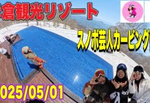 GW!スノボ芸人岩ちゃんと星野文香がアカカンにやってきたwithにゃにゃ&あすかだよ