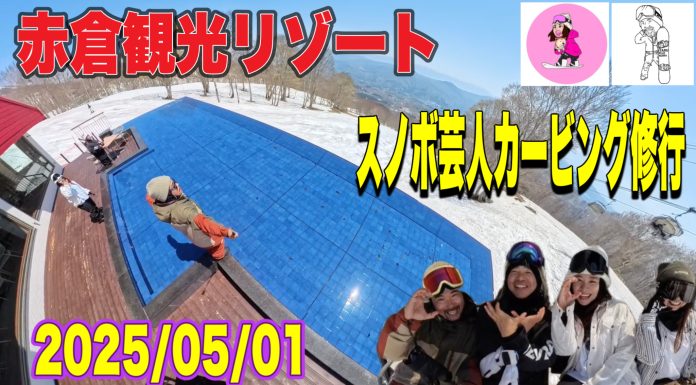 GW!スノボ芸人岩ちゃんと星野文香がアカカンにやってきたwithにゃにゃ&あすかだよ