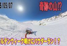 立山ならゴールデンウィーク明けにパウダーが滑れるのか?っていう動画を作りました