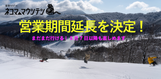 なんとネコマ マウンテンは5月7日以降も、雪がある限り営業延長を決定!!