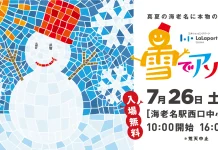 7月26日(土)に海老名駅前に雪山が出現!真夏に本物の雪!?入場無料の雪遊び天国「ららぽーと海老名 presents 雪でアソビナ」