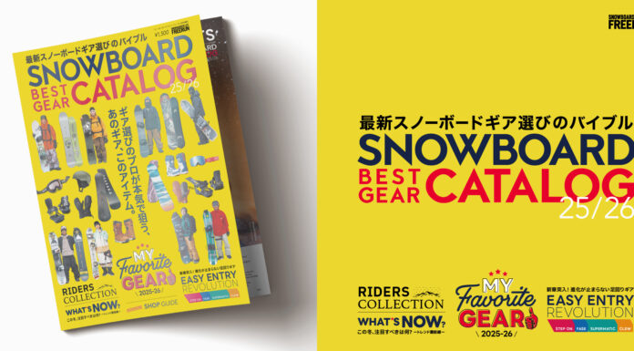 FREERUN SNOWBOARDE ベストギアカタログ 25-26、8月28日(木)発売!